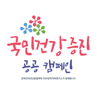 한국인터넷신문협회-KMI 한국의학연구소 공동  ｢국민건강 증진 공공 캠페인｣ 진행