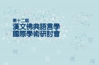 경성대-연세대 주관 ‘제12회 한문불전언어학국제학술대회’ 개최