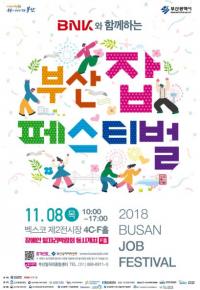 부산시, BNK와 함께하는 '2018 부산 잡(JOB) 페스티벌'
