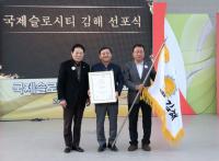 김해시, ‘김해 슬로라이프 4.0’ 비전 선포식 열어