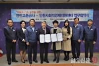 [포토] 사회적가치 실현 위해 인천사회적경제지원센터와 맞손 잡은 인천교통공사