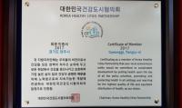 양주시, 대한민국 건강도시협의회 정회원 인증