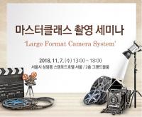 영화진흥위원회, 마스터클래스 촬영 세미나 개최