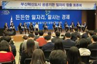 부산항만공사, 부산혁신도시 공공기관 '일자리 창출 토론회' 참석  