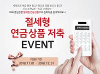 BNK경남은행, ‘절세형 연금상품 저축 이벤트’ 진행
