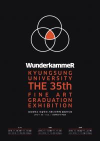 경성대 미술학과, ‘분터캄머’ 주제로 졸업 전시회 개최