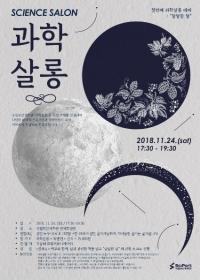 국립부산과학관,  ‘과학살롱 : 달달한 달’ 토크쇼 개최 