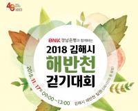 경남은행, 오는 17일 ‘2018 김해시 해반천 걷기대회’ 개최