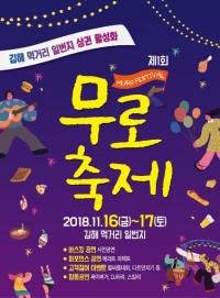 김해시, 김해먹거리1번지에서 제1회 무로축제 개최