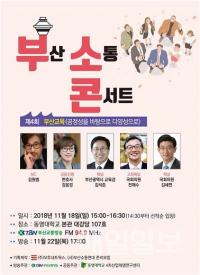 김석준 부산시교육감과 함께 하는 ‘제4회 부산소통콘서트’