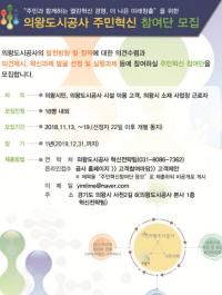 의왕도시공사, 19일까지 주민혁신 참여단 모집