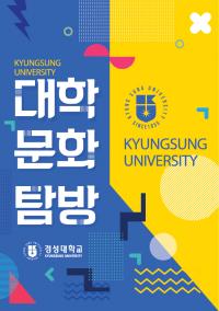 경성대, 수험생 위한 ‘대학문화탐방’ 행사 개최