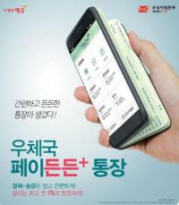 부산우정청, 최고 연 1% 우체국 간편결제 우대통장 출시