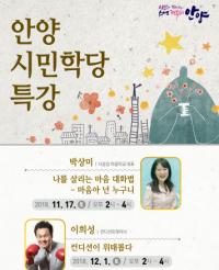 안양시, 시민학당 특별 초청강좌 운영