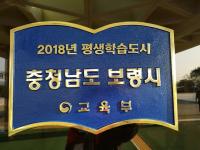  보령시, 평생학습도시 선포식 열어