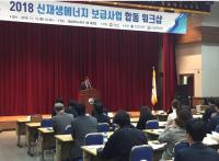 경상남도, 2018년 ‘신재생에너지 보급사업 합동워크숍’ 실시