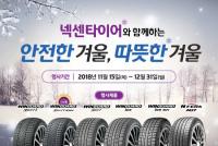 넥센타이어, 겨울 맞이 고객 사은 이벤트 실시