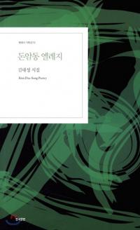 [배틀북] 김대성 시인, 시집 ‘돈암동 엘레지’ 출간
