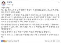 이재명 지사 “경찰, 수사 아닌 ‘B급 정치’에 골몰” 