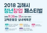 김해시, 2018 청년창업 페스티벌... 20~21일 개최