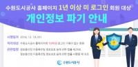 수원도시공사, 홈페이지 장기 미접속 회원정보 일제 정비