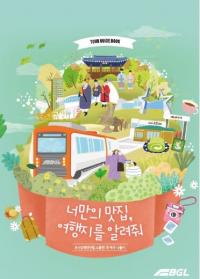 부산김해경전철 고객참여형 관광 가이드북 제작