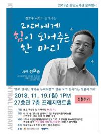 경성대 중앙도서관, 11월 릴레이 사람책 문화행사,‘정호승’시인의 초청강연회 개최