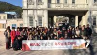 경남은행, ‘직원 부모 효도여행’ 실시