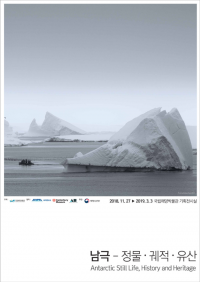 국립해양박물관에서 남극을 전시로 만난다