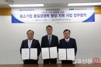 [포토] 중소기업 품질경쟁력 향상 지원 사업 업무협약 체결한 표준협회·한국남부발전·한국플랜트서비스