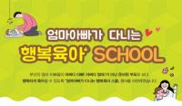 부산시, '엄마 아빠가 다니는 행복육아 SCHOOL' 개최