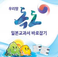 부산시교육청 “독도는 우리 땅”...‘독도교육용 리플릿’ 개발