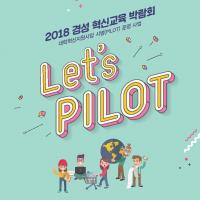 경성대, ‘혁신교육 박람회-Let’s PILOT’ 개최