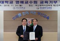 김석준 부산교육감, 부산대 명예교수회와 교육기부 협약 체결