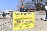 오규석 기장군수, 국회의사당 앞서 네 번째 1인시위