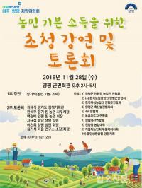 민주당 여주·양평지역위, 농민기본소득 초청강연 및 토론회 개최