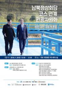 파주시, 남북정상회담코스 연계 관광자원화 방안 마련 토론회 개최