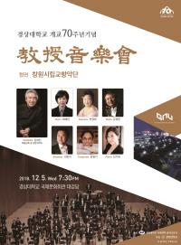 경상대, 개교 70주년 기념 교수음악회 개최