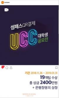 부산은행, ‘썸패스 QR결제’ 대학생 UCC 공모전 개최