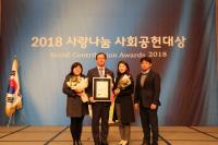 한국남동발전, ‘2018 사랑나눔 사회공헌 대상’ 산업부장관상 수상
