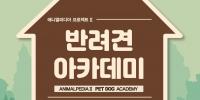 국립부산과학관, ‘반려견 아카데미’ 개최