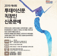 ‘2019년 제4회 투데이신문 직장인 신춘문예’ 내년 1월 31일까지 작품 접수