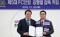 FC안양, 제5대 감독으로 김형열 감독 선임
