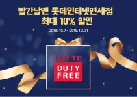 경남은행, 경남BC카드 ‘롯데인터넷면세점 할인 행사’