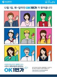 부산시, 오거돈표 소통 'OK1번가 시즌 2' 오픈 