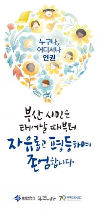 부산시, 3일부터 인권주간 행사...민선7기 인권도시 구현 본격화