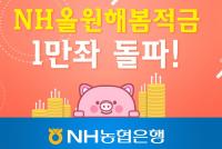 NH농협은행, ‘NH올원해봄적금’ 출시 20일 만에 1만좌 돌파