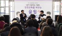 인천교육청, “내가 말하는 대로”...정책버스킹 2탄 성료