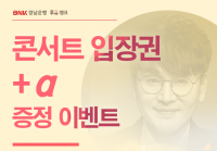 경남은행, ‘콘서트 입장권 +α 증정 이벤트’ 실시