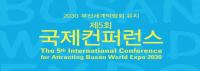 부산시, 2030 세계박람회 부산 유치를 위한 '제5회 국제콘퍼런스' 개최